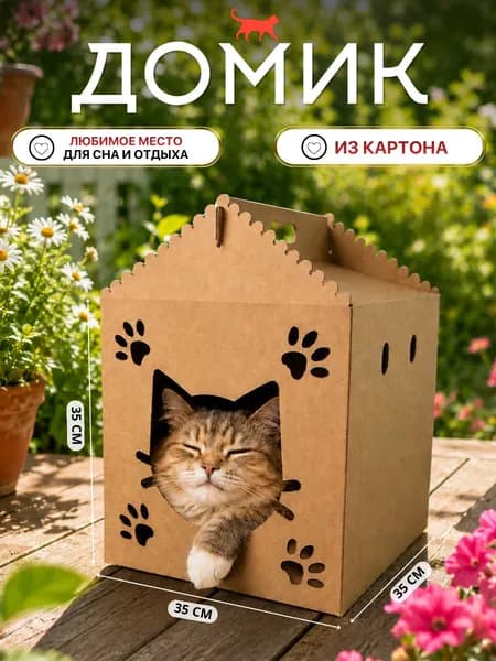 Домик для кошки картонный, коробка для кота, кошачий домик из картона
