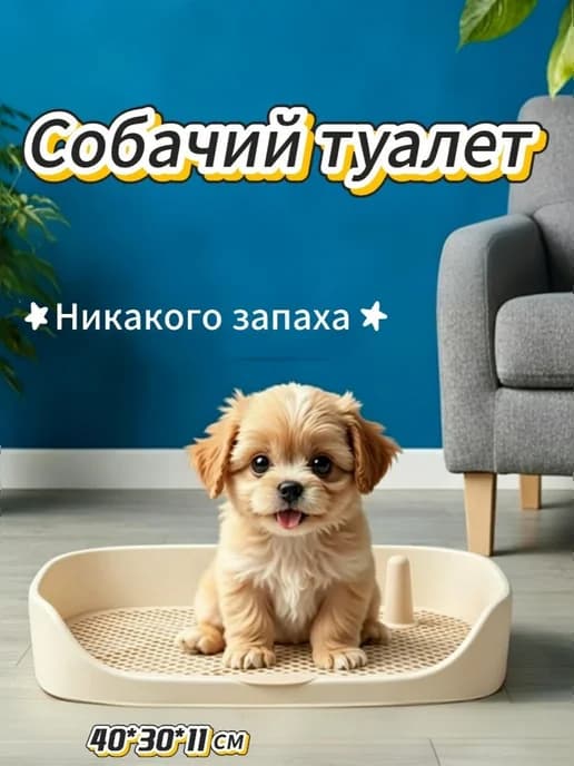 Туалет лоток для собак с сеткой под пеленку