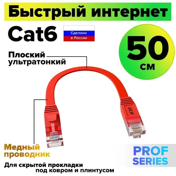 Короткий патч-корд плоский 50см GCR PROF КАТ.6 кабель для интернета ethernet high speed 10 Гбит/с красный