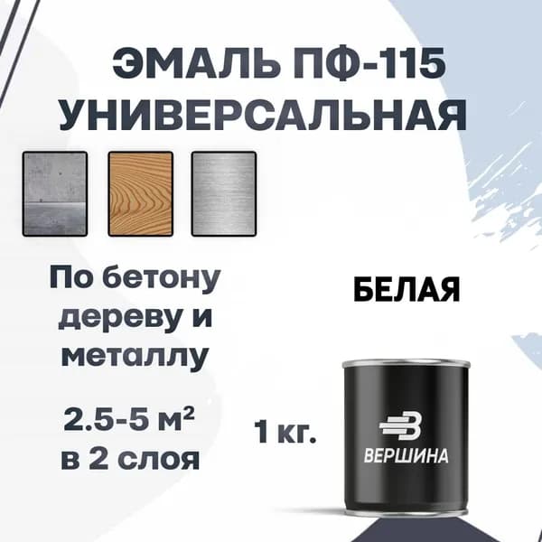Эмаль ПФ-115 белая 1 кг универсальная алкидная глянцевая по дереву и металлу краска для внутренних и наружных работ