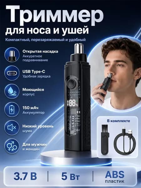 Триммер для носа / Триммер для носа и ушей / мужской
