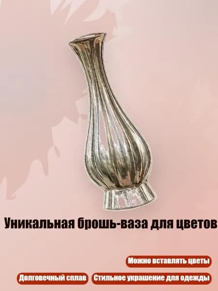Уникальная брошь-ваза для цветов, Серебро
