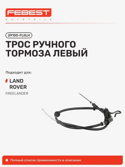 Трос ручного тормоза LAND Rover Ленд Ровер Freelander левый