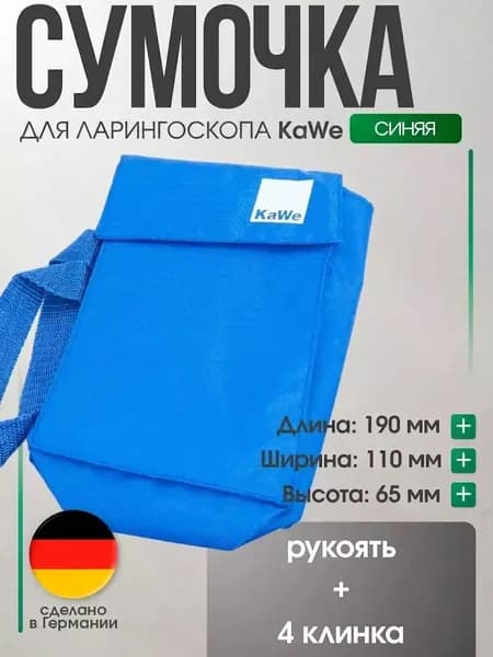 Сумочка для ларингоскопа (рукоять + 4 клинка) синяя KaWe, Германия