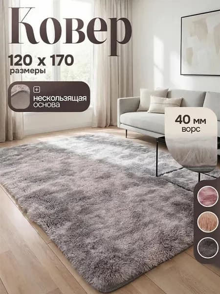 Ковер комнатный напольный 120х170 мягкий пушистый
