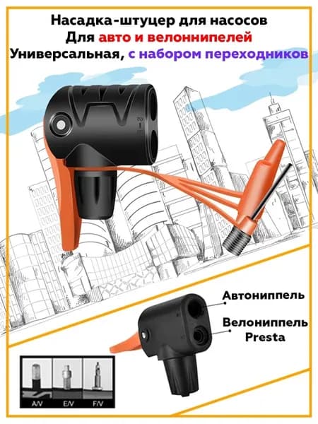 Насадка для велосипедного насоса штуцер для велонасоса