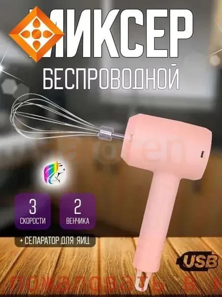 Ручной миксер ручной беспроводной, 20 Вт