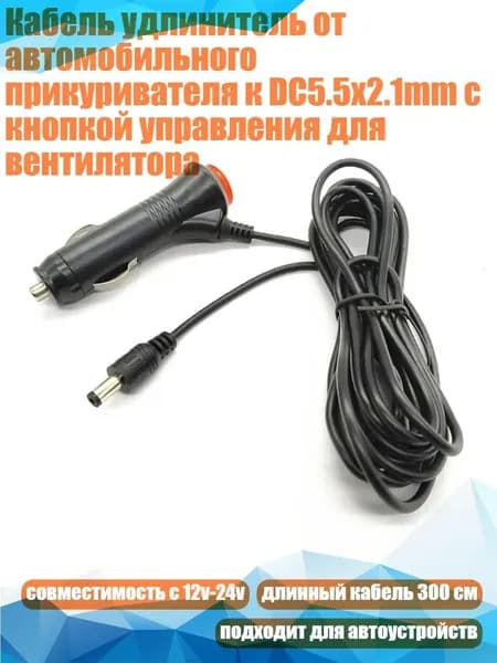 Кабель удлинитель от автомобильного прикуривателя к DC5.5x2.1mm с кнопкой управления для вентилятора