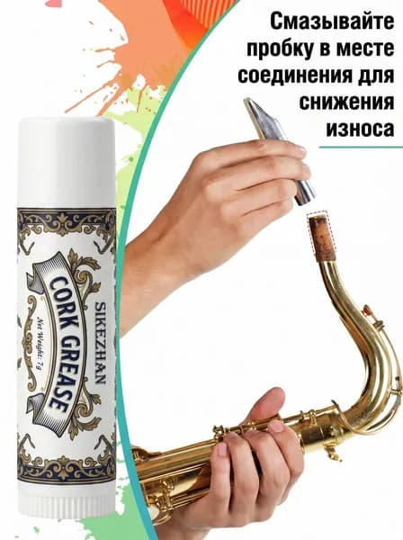 Премиальная смазка для пробок: кларнет, саксофон, флейта, гобой, фагот. Без запаха, для плавного хода.