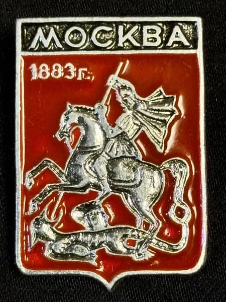 Значок СССР Москва герб Георгий Победоносец # 25