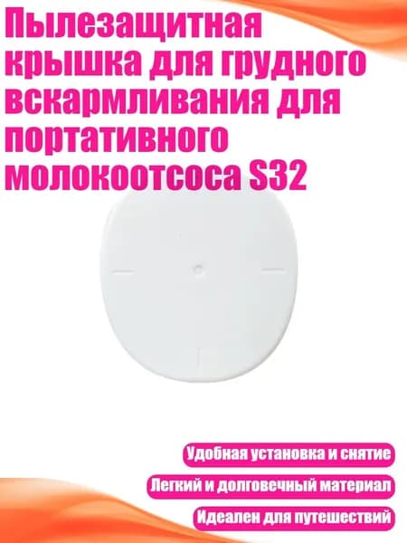 Пылезащитная крышка для грудного вскармливания для портативного молокоотсоса S32, 1pc
