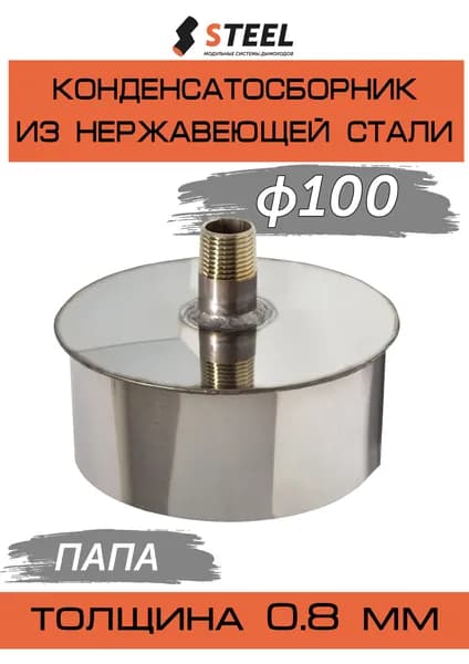 Конденсатосборник для дымохода нерж. с ниппелем AISI 430 0.8мм d100 ПАПА