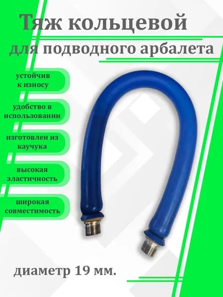Тяж для арбалета кольцевой, Robust, 19 mm (390 mm)