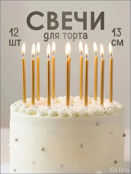 Свечи для торта "без аромата", 13 см, 12 шт