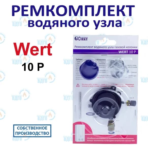 Ремкомплект водяного узла газовой колонки WERT 10 Р