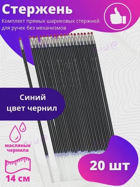 Стержни шариковые с чернилами на масляной основе Piano 14см 20шт