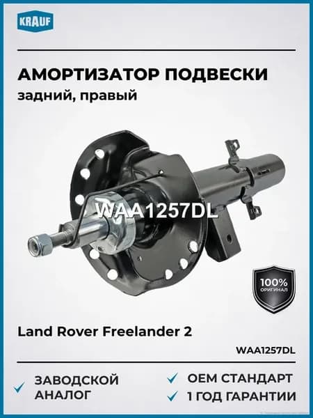 Амортизатор подвески задний правый Land Rover Freelander 2