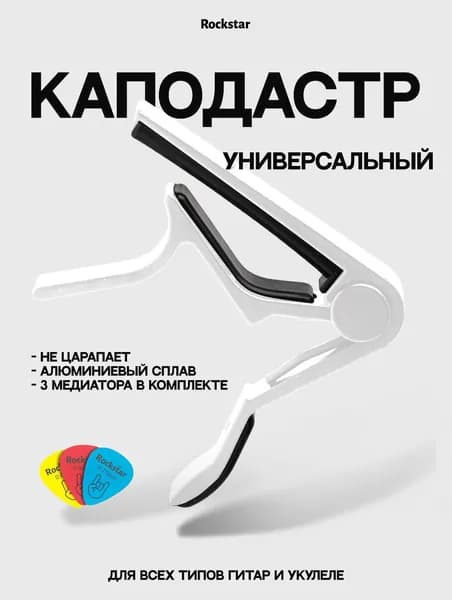 Каподастр для гитары (универсальный)