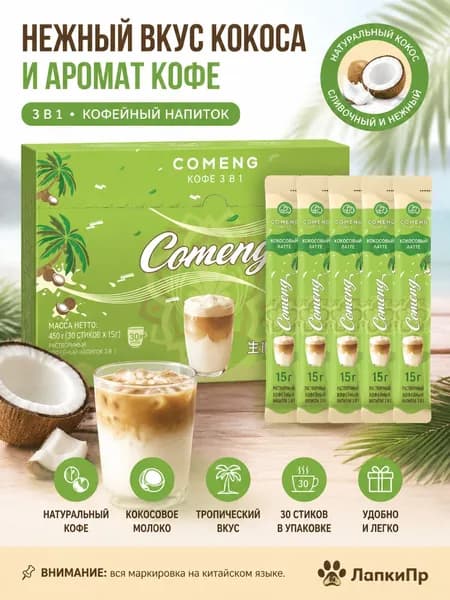 Растворимый кофе 3-в-1 со вкусом кокосового латте, 30 стиков, 450 г