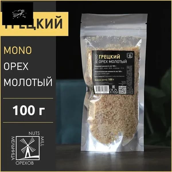 Грецкий орех молотый 100г. МЕЛЬНИЦА ОРЕХОВ