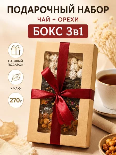 Подарочный набор чай и орехи Орешек Брюс, сладкий бокс 3в1, 270 г