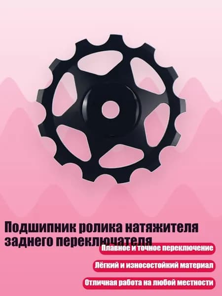 Подшипник ролика натяжителя заднего переключателя, - 13T Черный