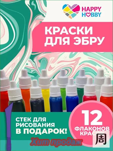 Набор Красок для Эбру Happy Hobby 12цв