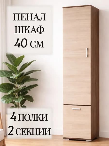 Шкаф с полками узкий 40 см для одежды, ясень шимо, 40х35х203 см - ШБ400
