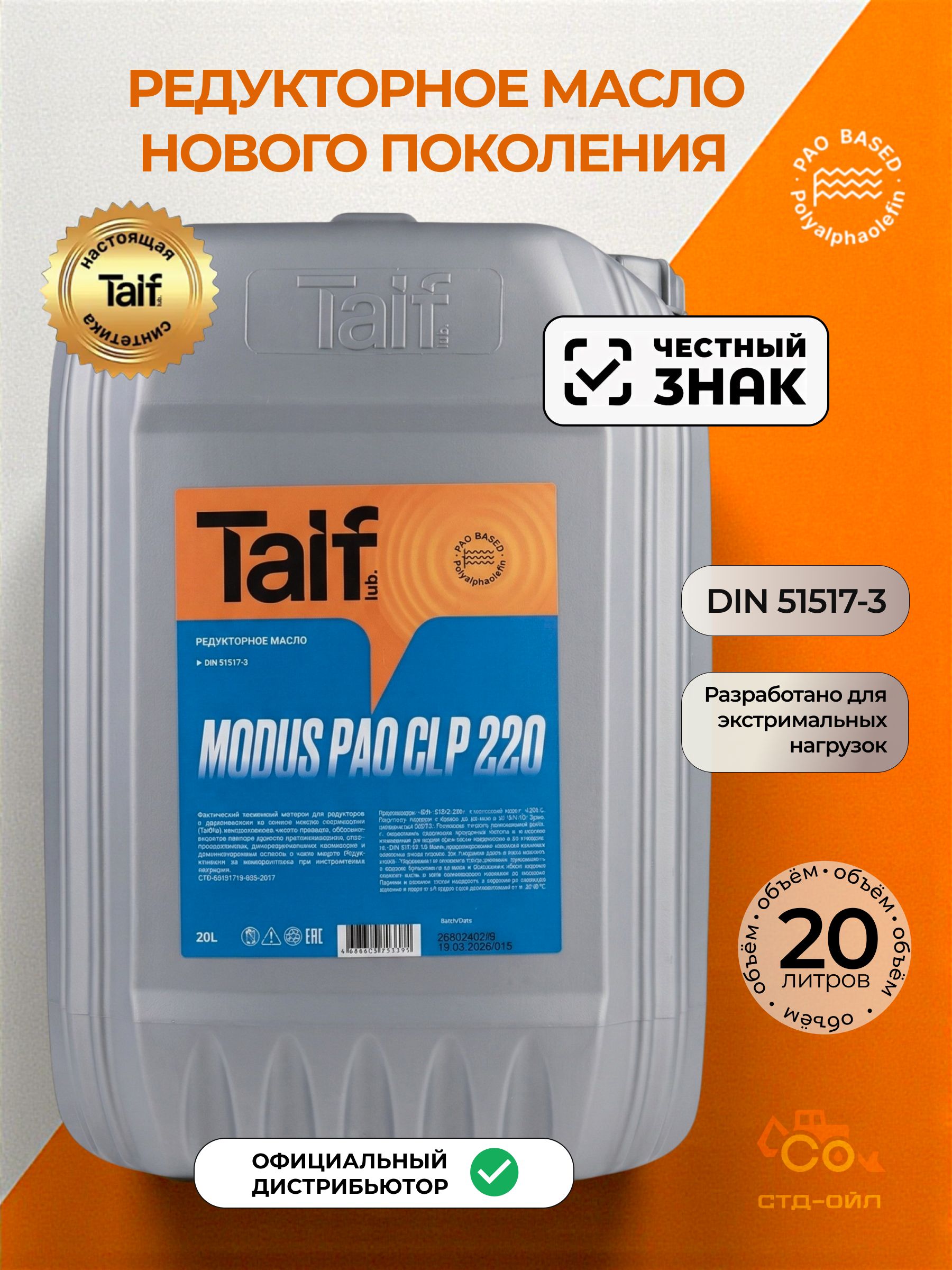 Масло редукторное TAIF MODUS PAO CLP 220 синтетическое 20л