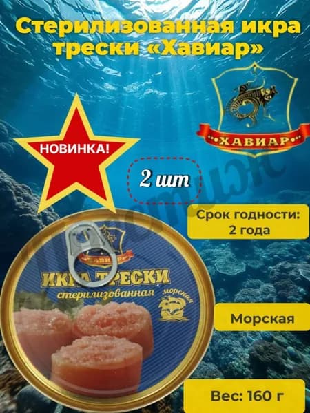Хавиар икра трески стерилизованная натуральная, 160 г, набор из 2 шт.