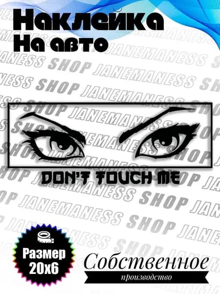 Голографическая наклейка на авто Don't touch me