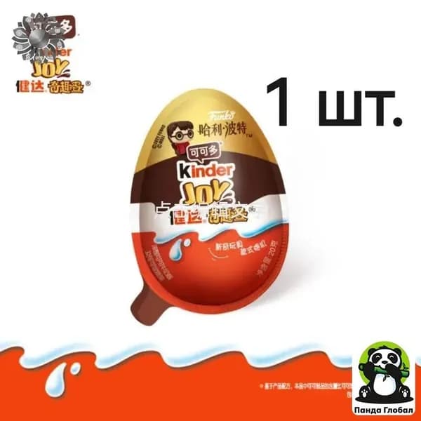 Kinder Джой с сюрпризом Гарри Поттер 20г
