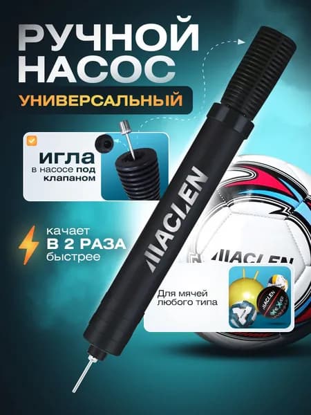 Насос ручной двойного действия универсальный / для мяча