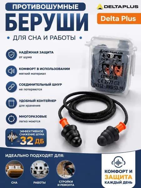 Беруши противошумные Delta Plus в контейнерах, для сна и работы
