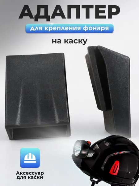 Адаптер для фонаря на каску Абсолют РОСОМЗ, 1 шт., арт. 007801