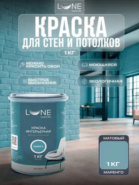 Краска для стен и потолков акриловая матовая моющаяся быстросохнущая без запаха интерьерная для обоев бетона кирпича LUNE COLOREE, цвет Маренго (бирюзовая), 1 кг