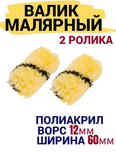 Сменный ролик для мини валика 60 мм Полиакрил ворс 12мм 2 шт