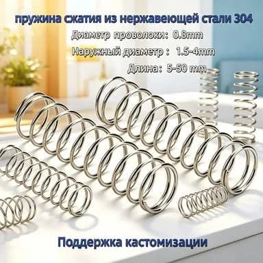 пружина сжатия из нержавеющей стали 304 диаметр проволоки: 0,3 мм наружный диаметр: 3 мм длина: 10 мм, упаковка из 10 штук