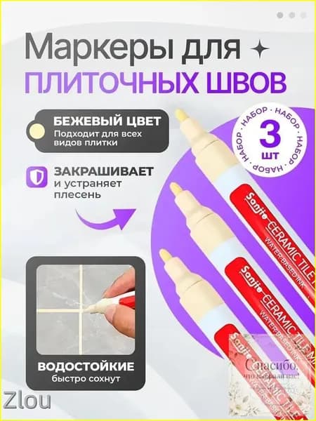 Маркер для плиточных швов