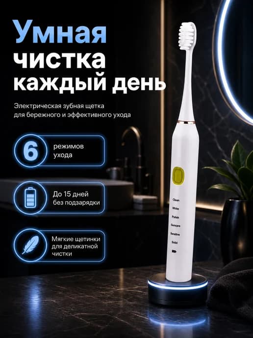Электрическая зубная щетка