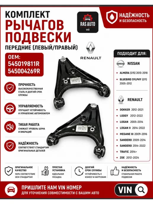 Рычаги передней подвески левый-правый комплект 2 шт