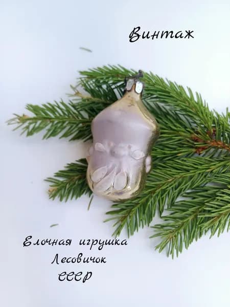 Елочная игрушка Лесовичок / Боровичок подвесная винтажная, роспись, стекло, СССР