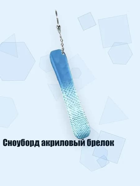 Сноуборд акриловый брелок, 13cm - 28