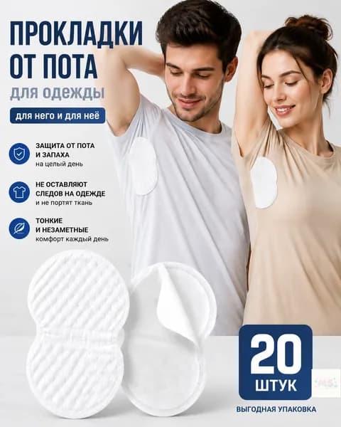 Вкладыши от пота, 20 шт.