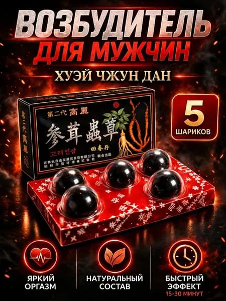 Хуэй Чжун Дан пять свежайших шариков.Возбуждающее средство, средство для потенции и эрекции, повышение либидо, мужской возбудитель, профилактика простатита