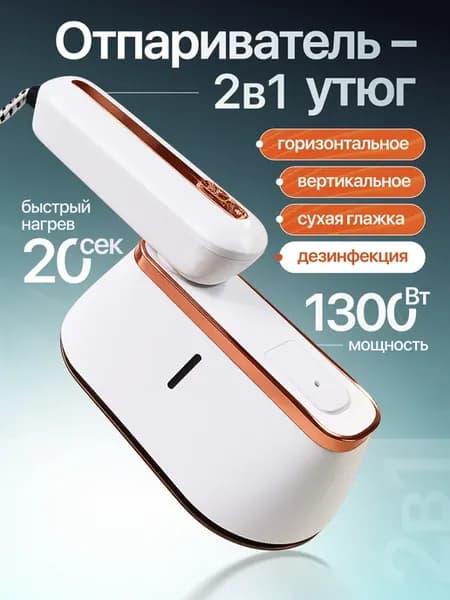 Отпариватель ручной для одежды