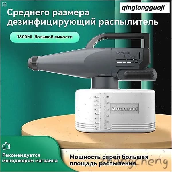 Генератор холодного тумана (аккумуляторный); Новая модель электрического распылителя; 1800 мл;