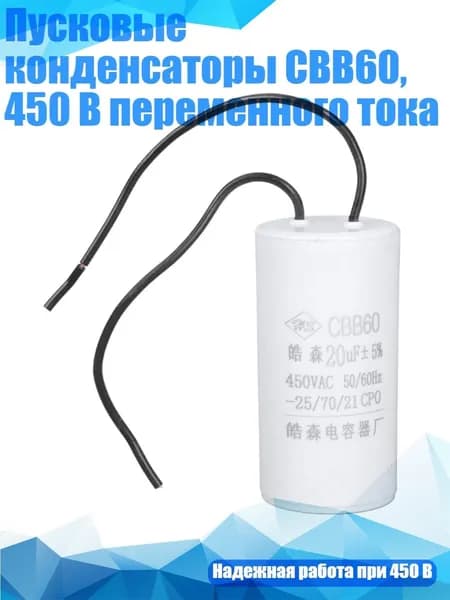 Пусковые конденсаторы CBB60, 450 В переменного тока, - 20uf