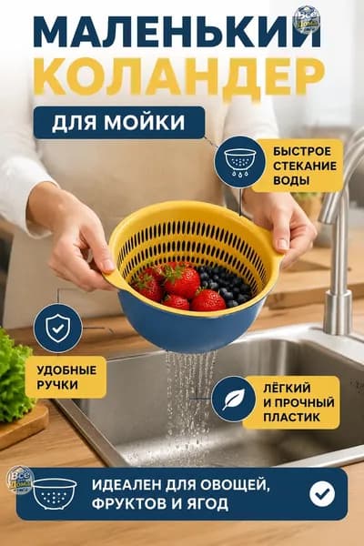 Коландер для мойки 20 см х 15 см, 1 шт