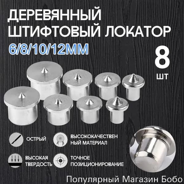 Центроискатель под шкант (столярная наколка, разметочный маркер) Набор 8шт/твердый